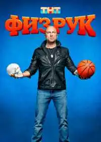 Физрук