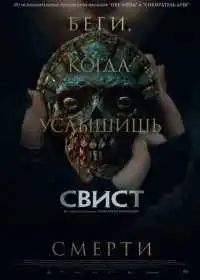 Постер фильма Свист