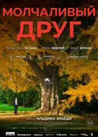 Молчаливый друг
